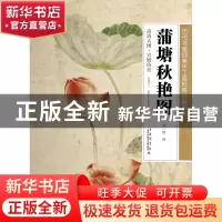 正版 蒲塘秋艳图/历代书画经典手工宣纸高仿真系列 绘画:(清)恽冰