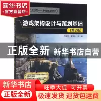 正版 游戏架构设计与策划基础(第2版)/第九艺术学院游戏开发系列