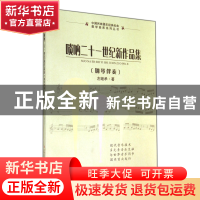 正版 唢呐二十一世纪新作品集(钢琴伴奏)/中国民族器乐经典名曲教