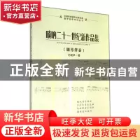 正版 唢呐二十一世纪新作品集(钢琴伴奏)/中国民族器乐经典名曲教