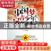 正版 追求成就梦想(中国梦青少年教育读本) 华业 中国商业 978750