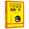 别让不好意思害你一生 励志成功 成功学 鸿图巨基