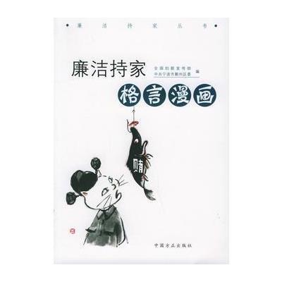 廉洁持家格言漫画 廉洁持家丛书 摘要书评在线阅读 苏宁易购图书