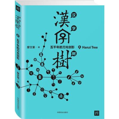 汉字树6 五千年的刀光剑影 台 廖文豪著 摘要书评在线阅读 苏宁易购图书