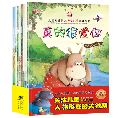 儿童关键期人格培养绘本8册 绘本3-6岁 宝宝睡前故事书幼儿童故事书早教启蒙