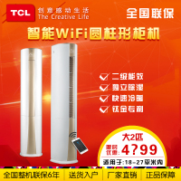 TCL KFRd-51LW/DY12 大2匹 立柜圆柱 智能WIFI 定速冷暖空调 二级能效