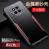 VMONN 华为mate20pro手机壳mate20超薄金属散热保护套全包防摔外壳