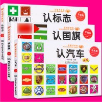 汽车车标认标志国旗童眼看世界全3册绘本儿童0-3-4-5-6-7-8周岁宝宝读物认识名车各国卡片看图识物启蒙认知卡