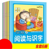 幼儿早期阅读与识字全套6册 认字书 识字卡片 学龄前儿童宝宝书籍 幼儿园教材 婴儿早教看图识字 亲子读物启蒙认知图书