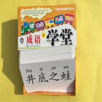 成语小学堂 成语卡片 无图识字卡片宝宝认字书识字卡3-6岁儿童幼儿园小学生一年级成语早教启蒙 小博士多功能学习