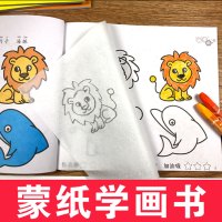 全套6本[不送画笔]-蒙纸学画 儿童蒙纸画幼儿园宝宝画画书涂色本入门临摹2-3-4-5-6岁趣味绘画启蒙训练