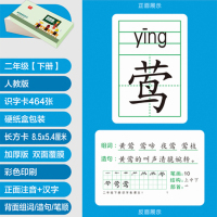 彩盒/识字表464 -2018人教版部编二年级下册语文课本同步生字田字拼音识字卡片