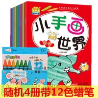 [小手画世界随机4册带12色蜡笔]幼儿园儿童涂色涂鸦绘画本画册男女宝宝通用学画画图画书填色本小孩绘画玩具画本