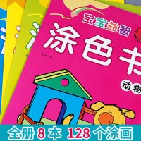 [涂色书 全8册]儿童画画书 小孩涂色本涂色书涂鸦图画本画画本 男女宝宝填色益智绘画玩具画本