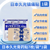 日本久光制药 Hisamitsu 久光膏药贴镇痛贴7枚 关节痛关节炎双肩颈椎腰椎盘酸痛 经皮镇痛消炎贴40mg