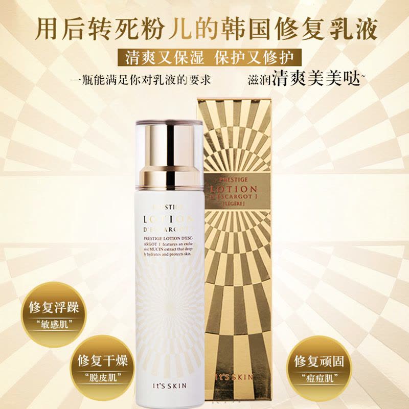 Its skin 伊思蜗牛清爽乳液140ml 清爽型 不油腻滋润营养 修护清爽补水乳液 韩国进口图片