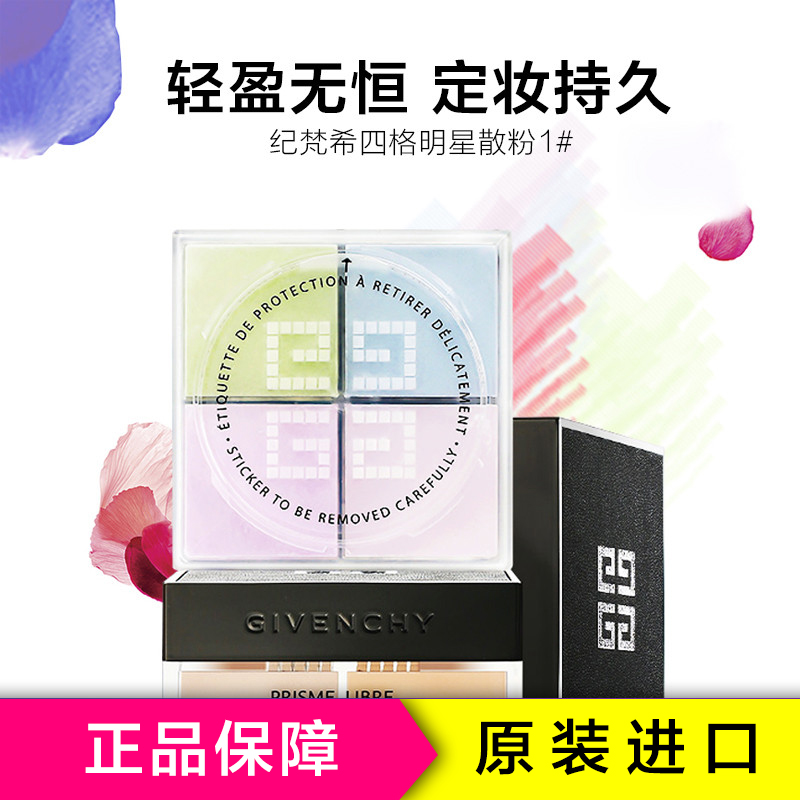 Givenchy 纪梵希轻盈无痕四格明星散粉12g (1# )散粉定妆遮瑕各种肤质[法国品牌]