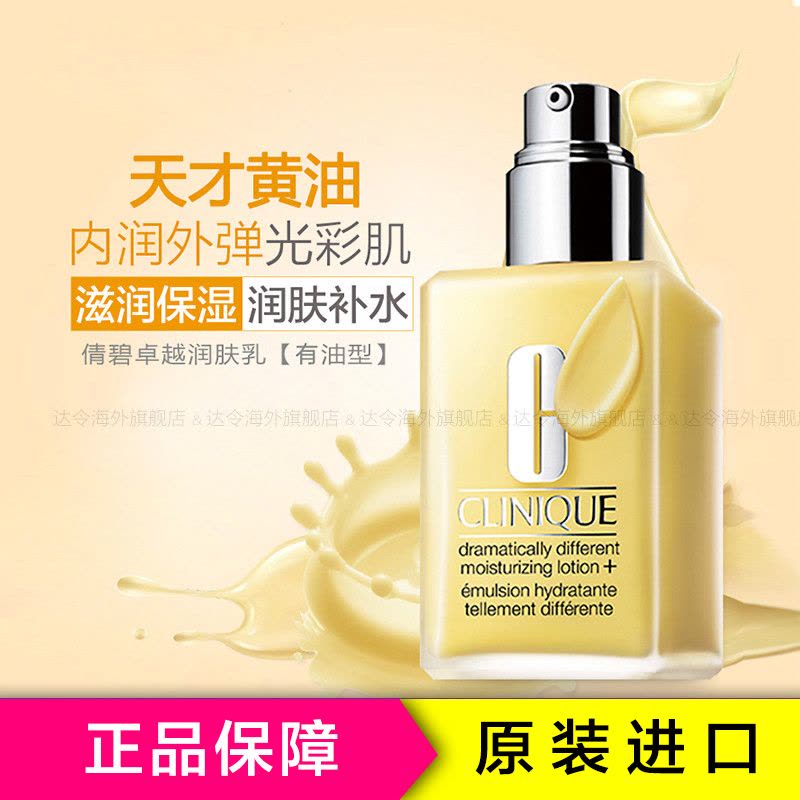 Clinique 倩碧天才黄油润肤乳(有油)125ml 清爽修护各种肤质 滋润营养通用乳液[美国品牌]图片