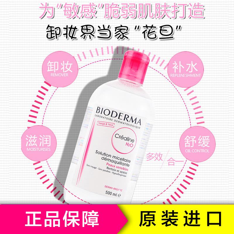 BIODERMA贝德玛敏感肌肤卸妆水500ml 深层清洁毛孔面部温和不刺激 卸妆液保湿补水各种肤质 法国进口图片