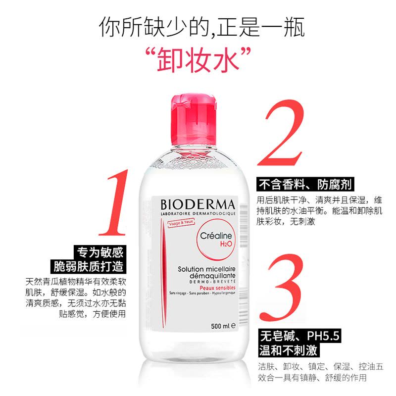 BIODERMA贝德玛敏感肌肤卸妆水500ml 深层清洁毛孔面部温和不刺激 卸妆液保湿补水各种肤质 法国进口图片