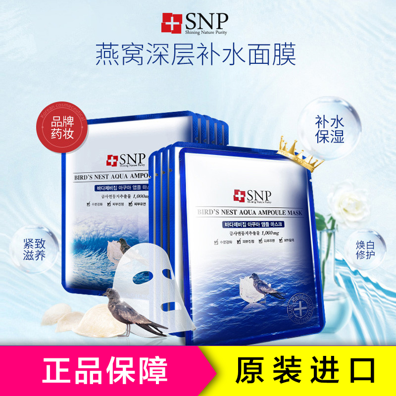 SNP 海洋燕窝水库面膜30g*10片/盒 清爽保湿补水各种肤质 收缩毛孔通用 面贴膜滋润营养 韩国进口