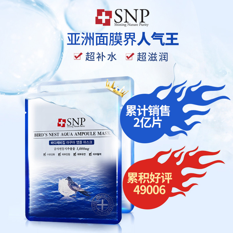 SNP 海洋燕窝水库面膜30g*10片/盒 清爽保湿补水各种肤质 收缩毛孔通用 面贴膜滋润营养 韩国进口