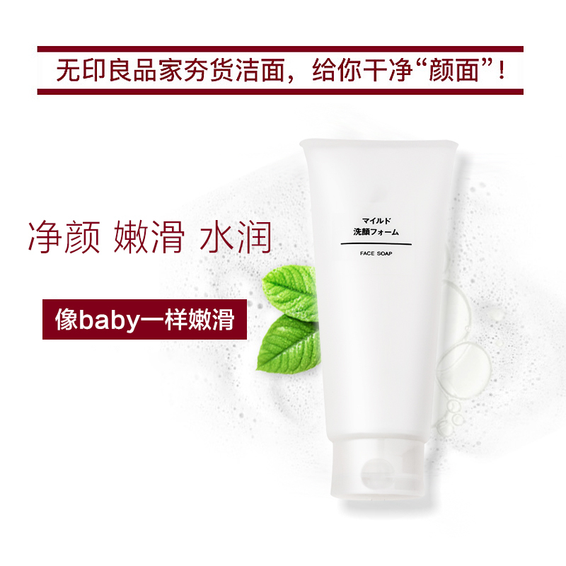 MUJI 无印良品温和洁面洗面奶120g 深层清洁 保湿补水温和舒缓 日本进口