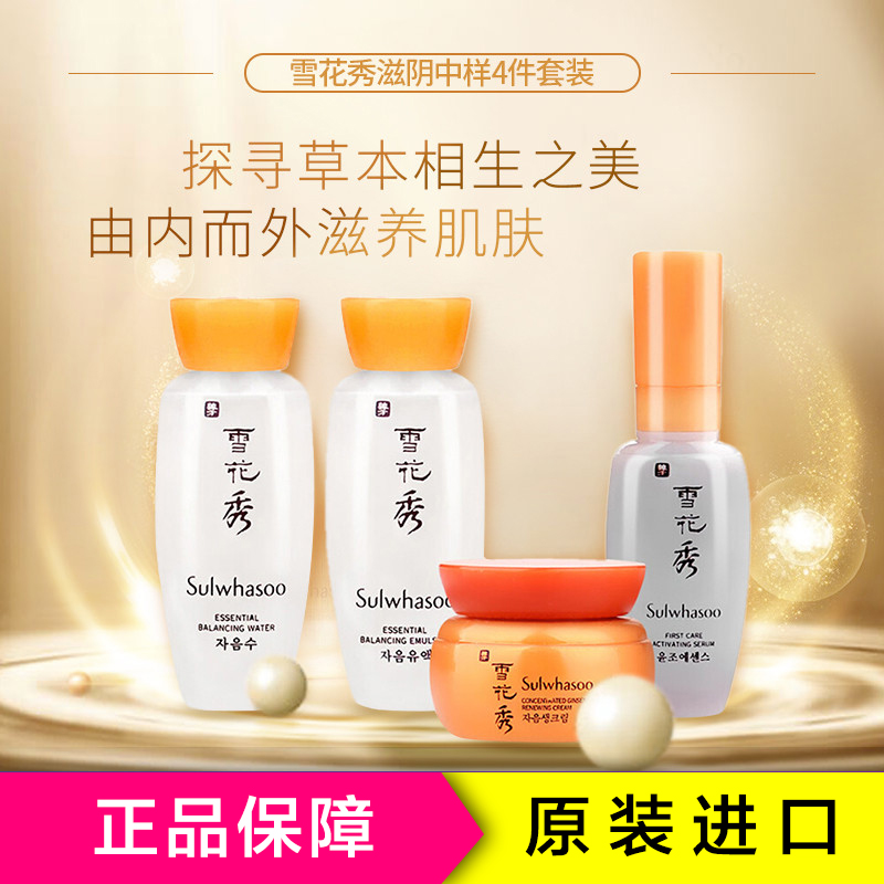 Sulwhasoo 雪花秀护肤中样4件面部护肤套装礼盒 保湿补水各种肤质 滋润营养通用 韩国品牌