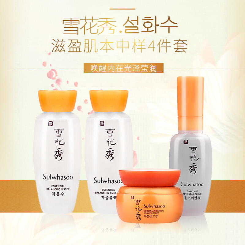 Sulwhasoo 雪花秀护肤中样4件面部护肤套装礼盒 保湿补水各种肤质 滋润营养通用 韩国品牌