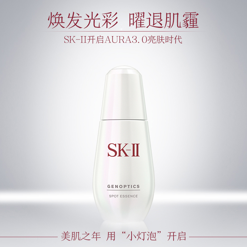 SK-II 小灯泡肌因光蕴环采钻白精华露50ml 提亮肤色滋润营养通用 skii淡斑各种肤质精华液 日本品牌