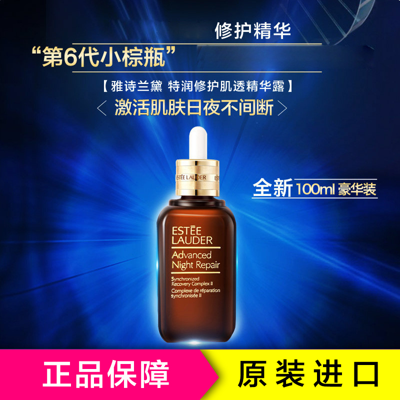 Estee Lauder 雅诗兰黛特润修护精华露(第六代小棕瓶)100ml 滋润营养各种肤质通用精华凝露【美国品牌】