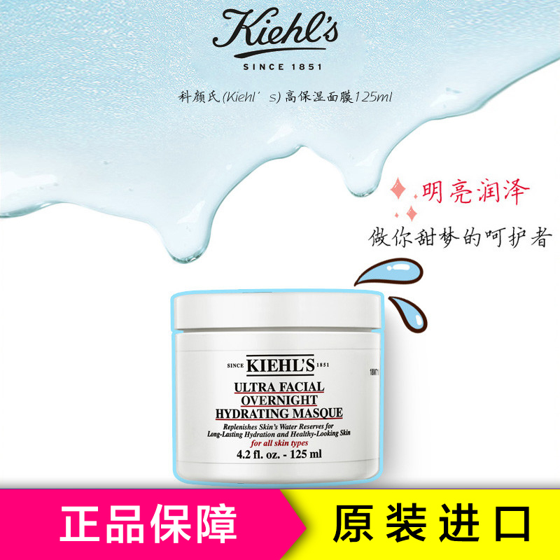 Kiehl’s 科颜氏高保湿面膜125ml 深层渗透各种肤质 明亮润泽修护 保湿补水面膜通用 美国进口