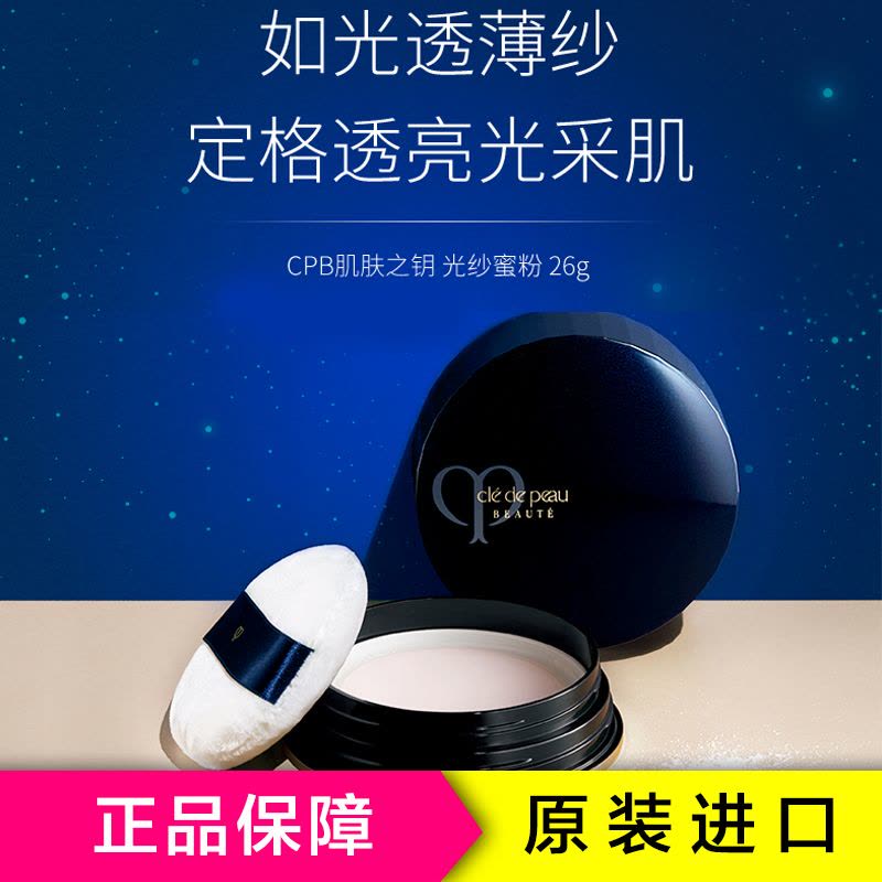 CPB 肌肤之钥光纱蜜粉26g 带粉扑亮颜定妆白色系 散粉控油提亮各种肤质 遮瑕收缩毛孔 日本品牌图片