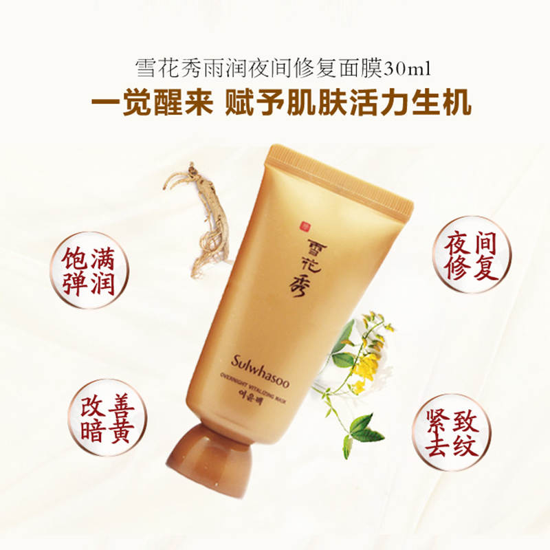 Sulwhasoo 雪花秀雨润夜间修护面膜30ml 改善各种肤质暗沉 保湿补水面膜通用 韩国正品