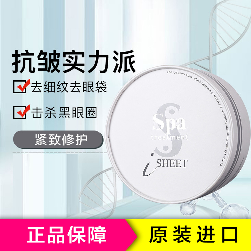 spa treatment纳米弹力蛇毒眼膜60枚 保湿提拉紧致通用贴片式 各种肤质淡化细纹改善眼袋 日本进口