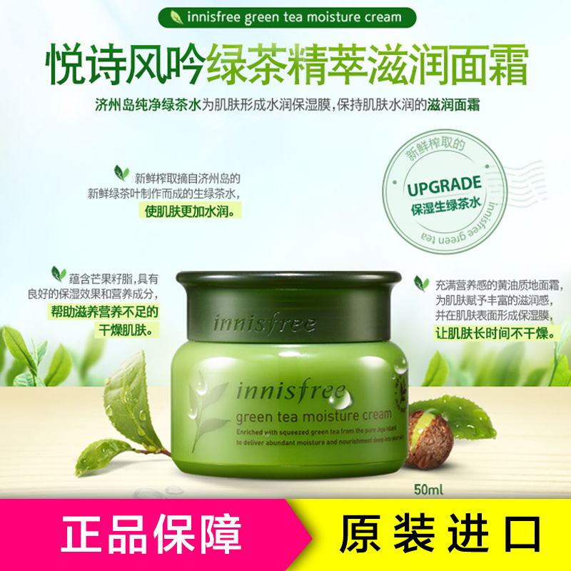 innisfree 悦诗风吟绿茶精萃滋润面霜50ml (新旧包装随机发货)保湿补水日霜 滋养各种肤质通用面霜 韩国进口