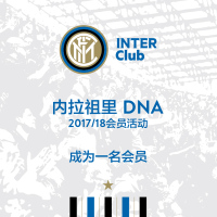 2017/18赛季国际米兰俱乐部官方会员礼包（前期下单的会正常发货）