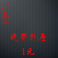 小凤仙旗舰店 运费或货款补拍 差多少拍多少 直接拍下付款即可