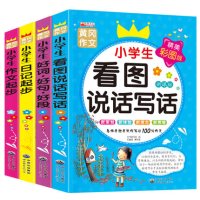 小学生注音版作文书1-2-3年级三年级作文教辅大全二年级作文好词好句好段一年级看图说话写话训练辅导注音小学生黄冈作文