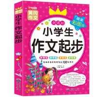 小学生注音版作文书1-2-3年级三年级作文教辅大全二年级作文好词好句好段一年级看图说话写话训练辅导注音小学生黄冈作文