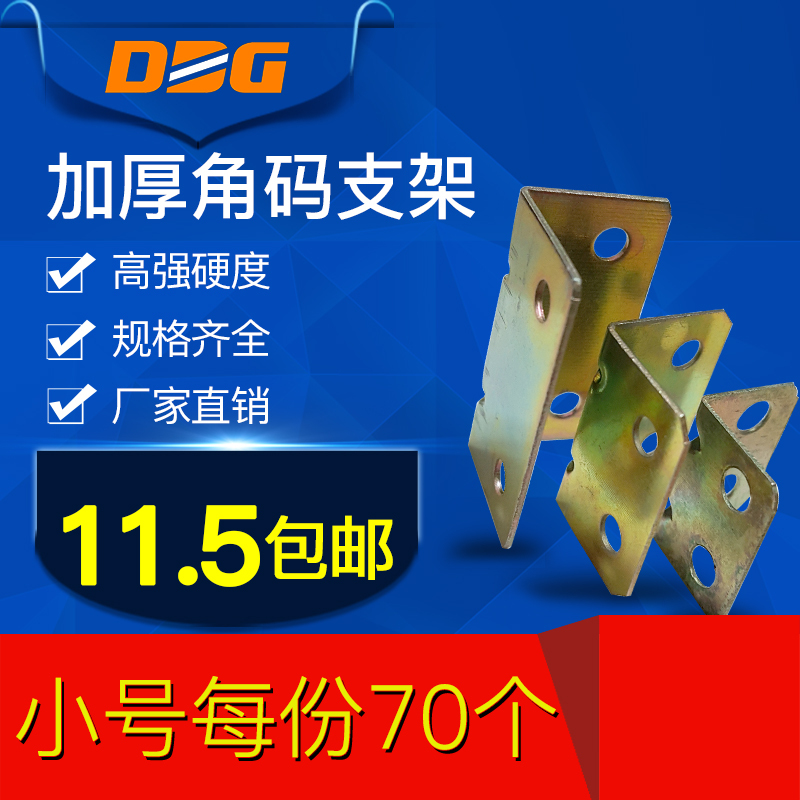 【DDG】品牌 加强角码超强厚度24*17镀彩锌 70个铁片角码 连接件角码 三 福州