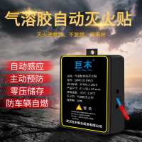 巨木 气溶胶自动灭火贴车载家用微粒子灭火汽车发动机舱感应灭火装置家用电表箱机房专用环保消防装置应急装备