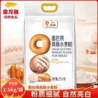 金龙鱼面包用面粉高筋粉小麦粉2.5kg面包机原料粉质细腻Q弹