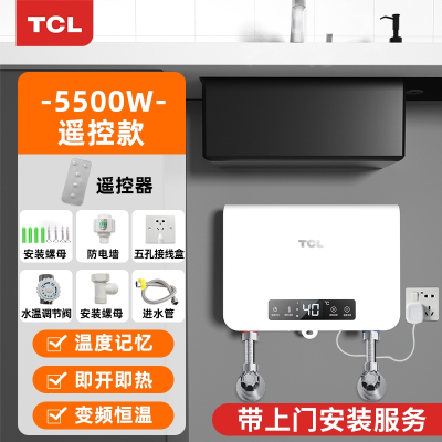 TCL小厨宝即热式家用台下厨房免储水迷你速热水宝卫生间电热水器_遥控款上门安装(tdt)