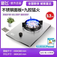 新飞燃气灶单灶家用官方天然气灶嵌入式猛火液化气单眼台式易洁炉头煤气灶-5.2KW不锈钢九腔火+熄保(天然气/液化气)