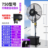 纳丽雅工业喷雾风扇大功率水冷电风扇雾化风机户外大型降温冷水空调_750升降落地扇-自动加水