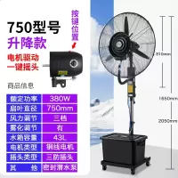 纳丽雅工业喷雾风扇大功率水冷电风扇雾化风机户外大型降温冷水空调_750升降落地扇