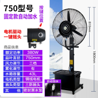 纳丽雅工业喷雾风扇大功率水冷电风扇雾化风机户外大型降温冷水空调_750固定落地扇-自动加水