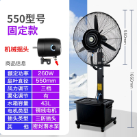 纳丽雅工业喷雾风扇大功率水冷电风扇雾化风机户外大型降温冷水空调_550固定落地扇