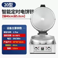 纳丽雅商用电饼铛不粘锅自动控温电饼炉烙饼机千层饼酱香饼煎饼机_20型台式定时款锅直径40CM深5.0CM